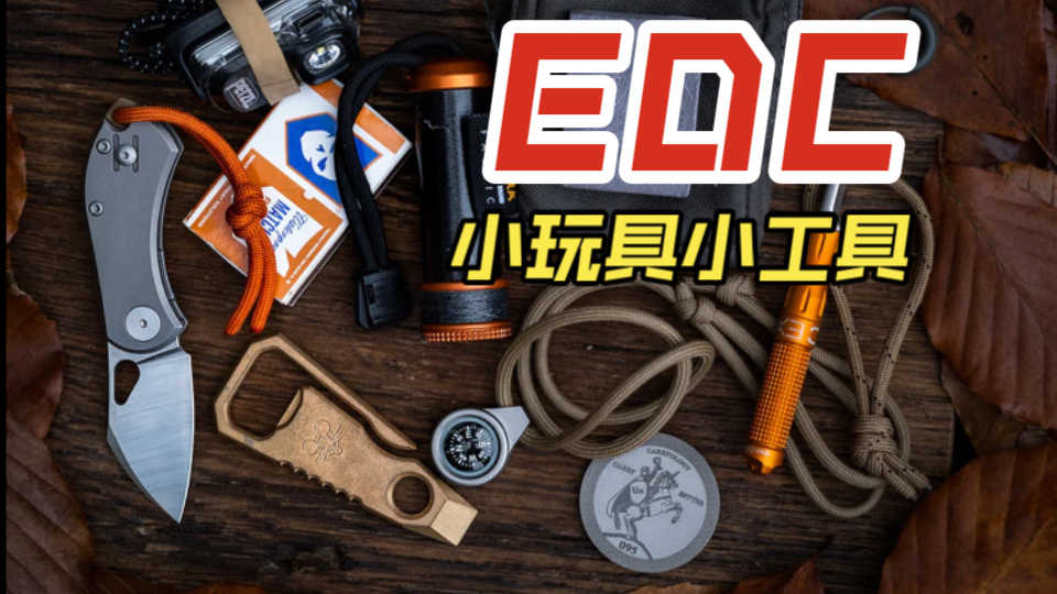 近期发现的EDC小玩具和小工具哔哩哔哩bilibili