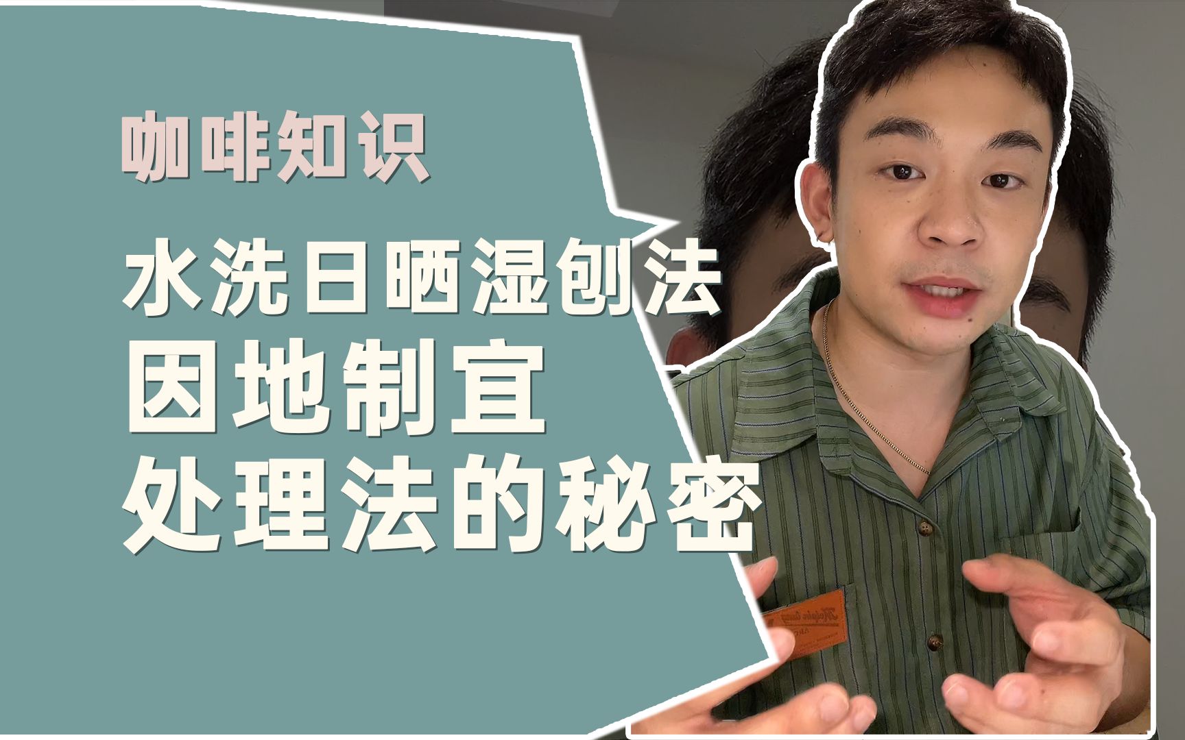 处理法的秘密 | 水洗日晒湿刨法,做咖啡处理到底是在做什么?处理法的底层逻辑 | 因地制宜的咖啡处理法 | 咖啡发酵 | 咖啡知识哔哩哔哩bilibili