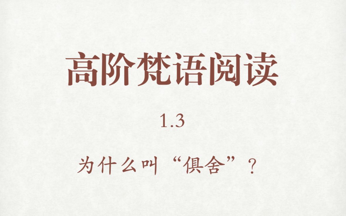 [图]高阶梵语阅读（1.3）《俱舍论》【北塔梵藏系列】