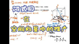 阿式圆结合空间向量在立体几何中的推广