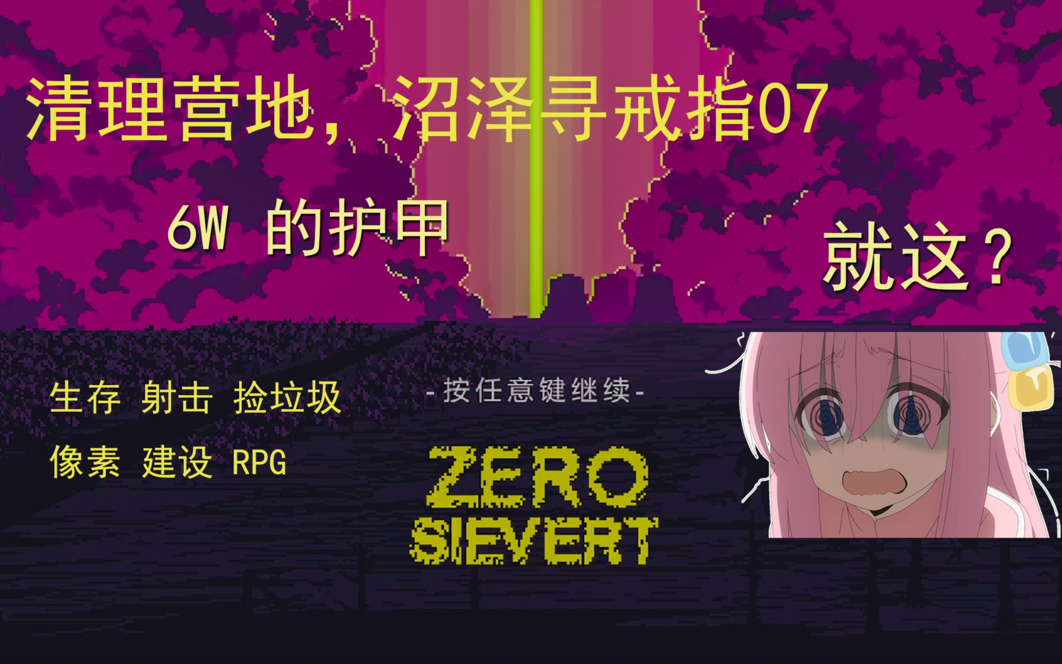 《ZERO.Sievert》零希沃特实况玩法讲解,清理营地,沼泽寻戒指07哔哩哔哩bilibili游戏实况