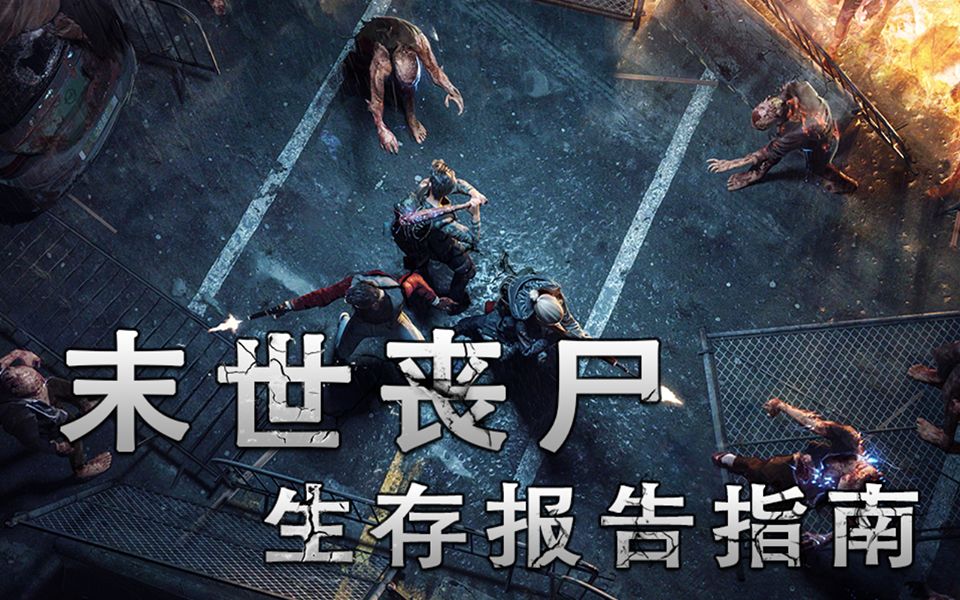 末世丧尸生存报告指南_哔哩哔哩_bilibili