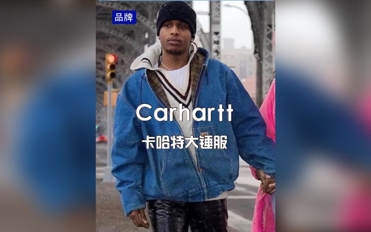 Carhartt卡哈特哔哩哔哩bilibili