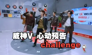 Télécharger la video: 【花絮】威神V《Poppin'Love（心动预告）》challenge