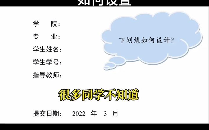 论文封面中的下划线,只需要简单几步操作就可以设置出来#下划线哔哩哔哩bilibili