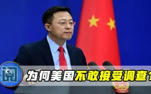 Download Video: 谭德塞“叛变”扬言再查中国，中方：为何美国不敢接受调查？