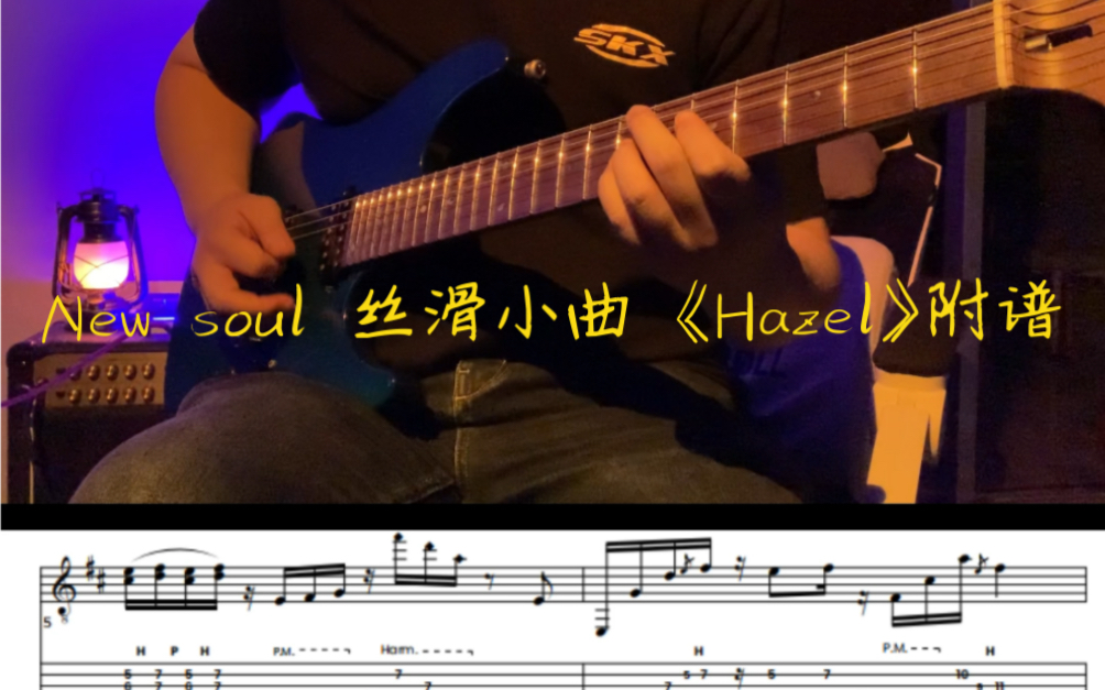 电吉他New Soul 风格 丝滑小曲 《Hazel》附谱 cover by 烟台爱乐吉他行哔哩哔哩bilibili