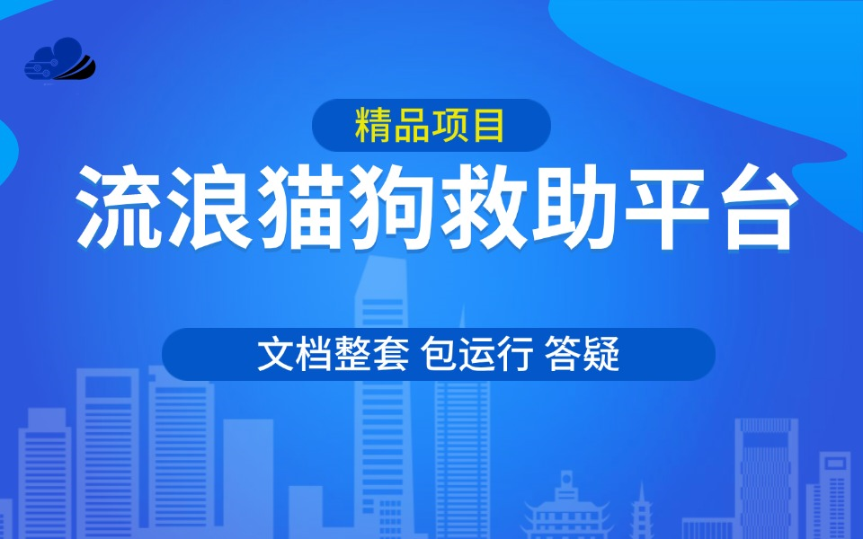 基于springboot的流浪宠物猫狗救助救援志愿者领养平台协同过滤推荐算法JAVA.VUE计算机毕业设计必过毕设定制介绍论文源码哔哩哔哩bilibili