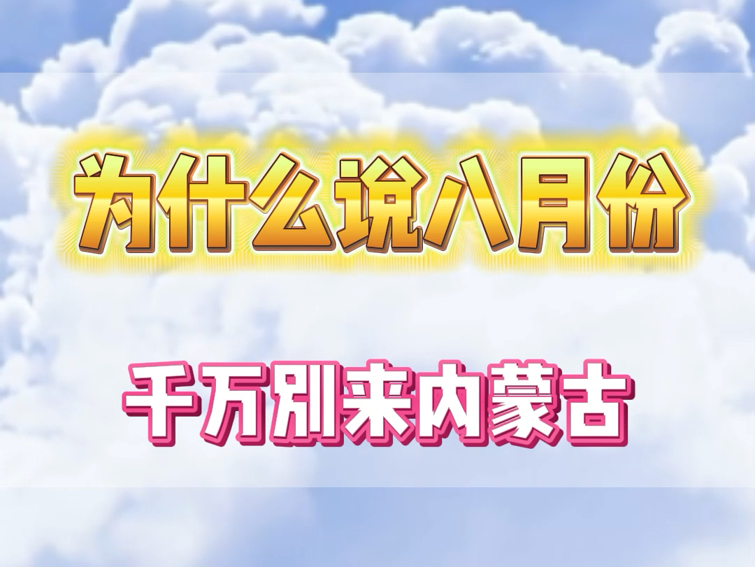 8月份千万不要来内蒙古,否则您来了之后就是一头雾水,我跟您说没有充分的了解真的很容易踩坑踩雷,那么第一次来内蒙古,应该怎么玩?哔哩哔哩...