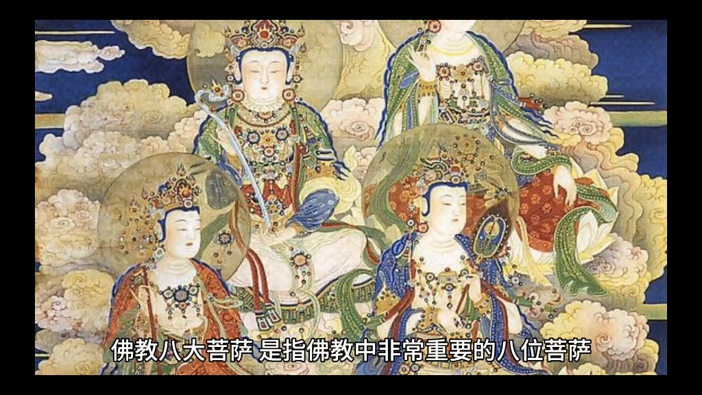 八大菩萨保佑您平安吉祥财运亨通阿弥陀佛