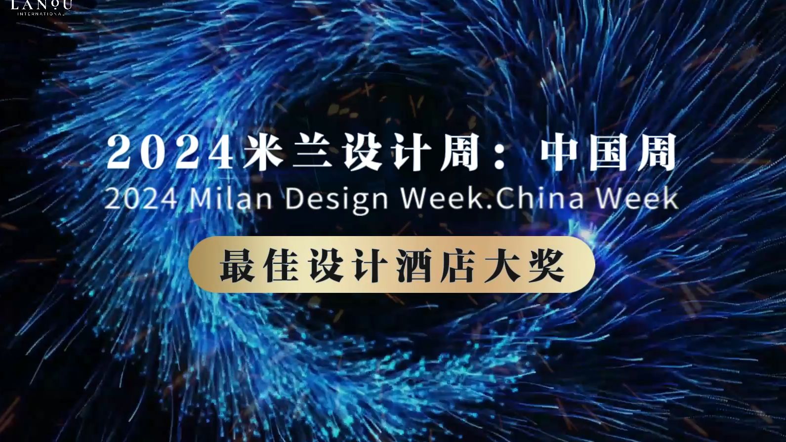 兰欧国际酒店荣获2024米兰设计周·中国周 最佳酒店设计大奖