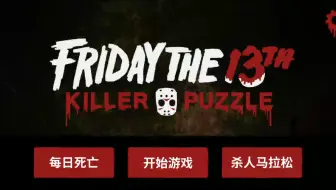 13号星期五杀手谜题 Friday The 13th Killer Puzzle 每日死亡 哔哩哔哩 Bilibili
