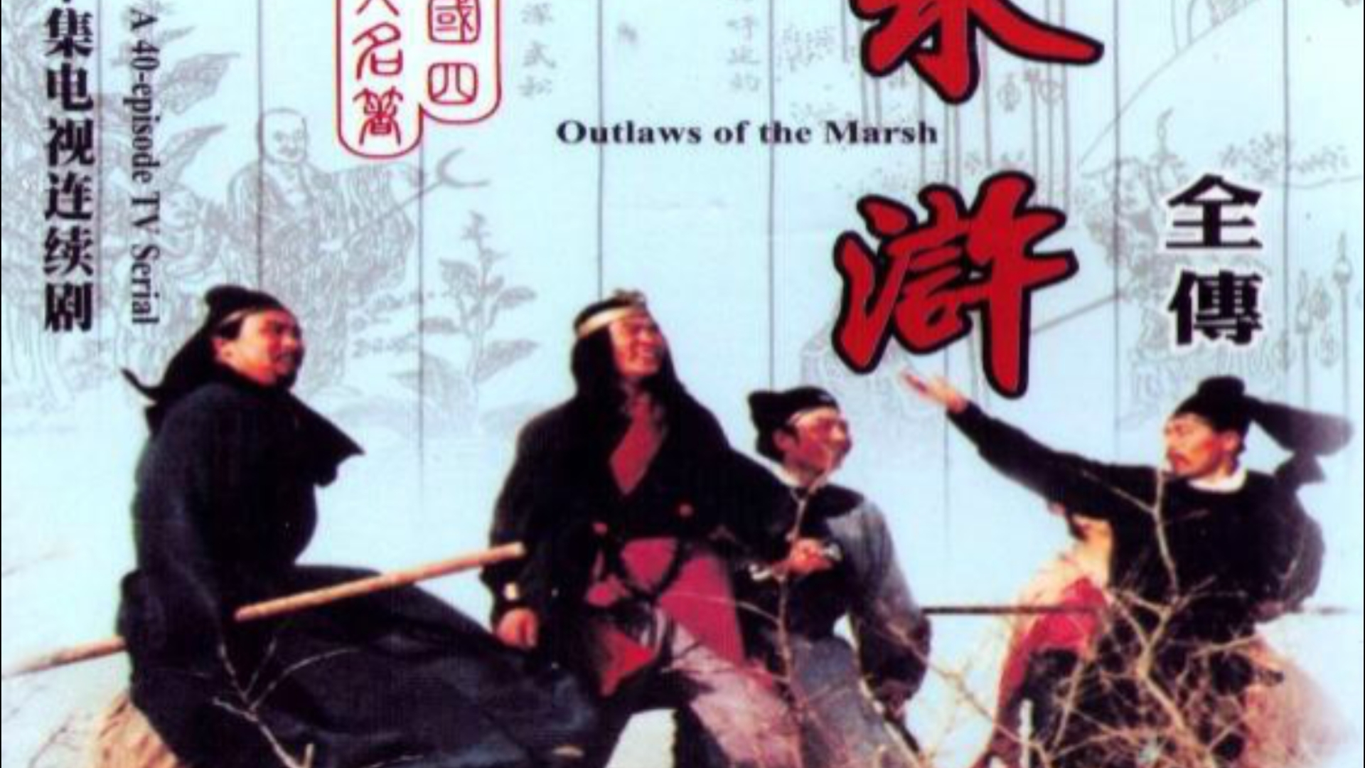 用好汉歌打开山东版水浒传