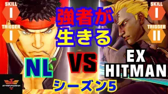 Download Video: 街霸 5：UYUNL（隆）VS EHitman（纳什），S~F V