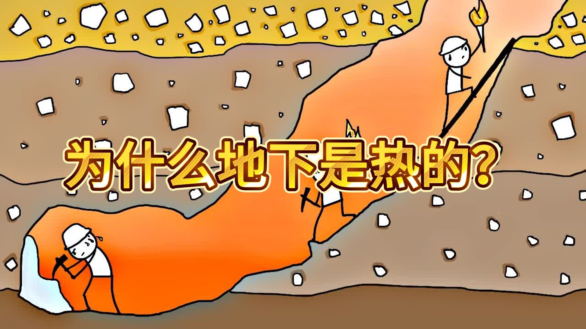 为什么地下是热的？