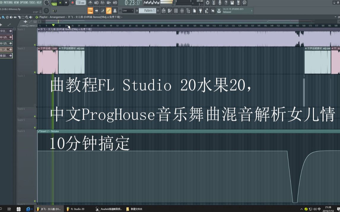 [图]曲教程FL Studio 20水果20，中文ProgHouse音乐舞曲混音解析女儿情