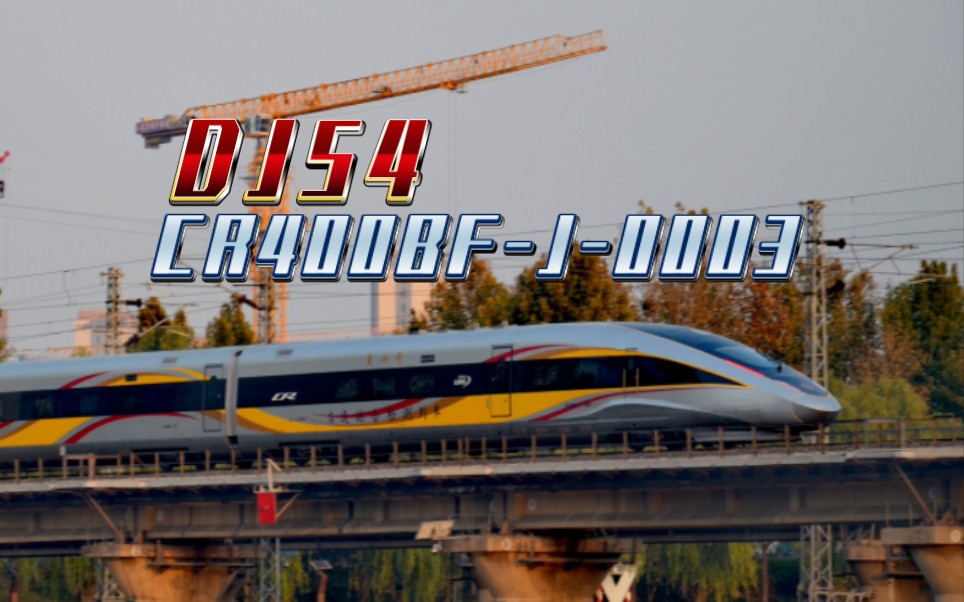 【中国铁路】复兴号动检cr400bf-j-0003担当dj54次驶过京哈线北运河