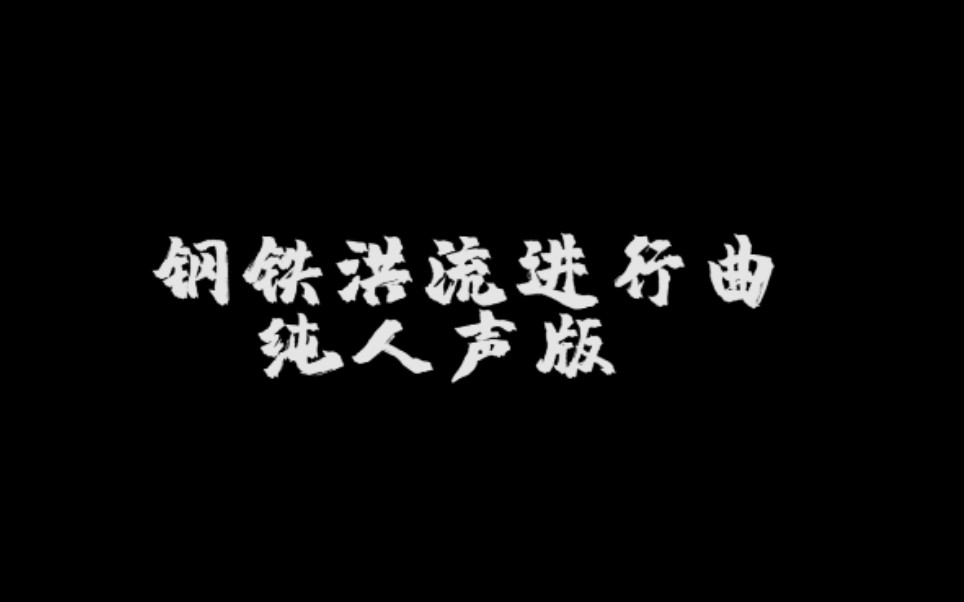 只用一張嘴能把鋼鐵洪流進行曲還原成什麼樣純人聲阿卡貝拉版