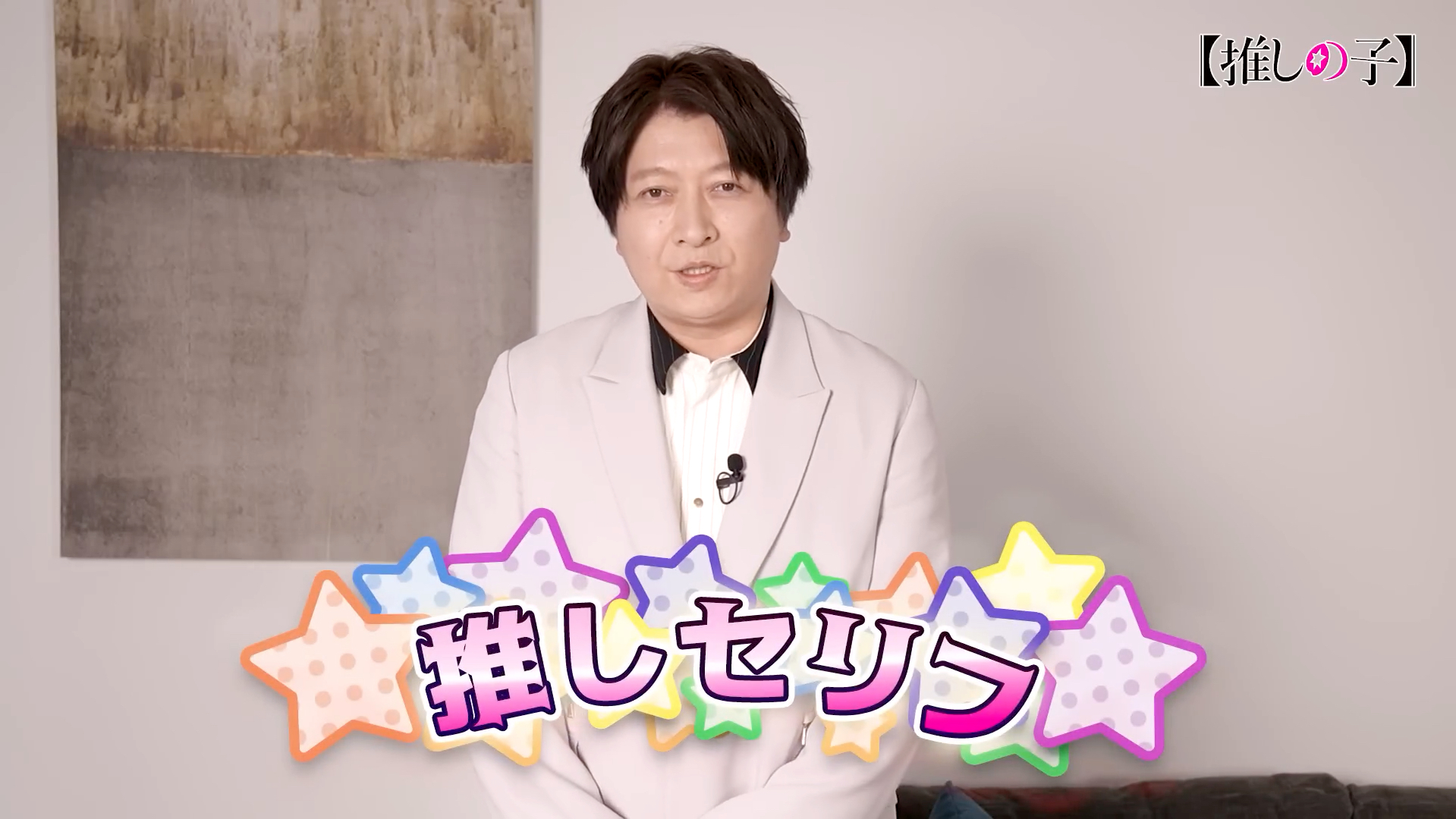 【我推的孩子】本周「我推的台词」#02【嘉宾为饰演goa的小野大辅】