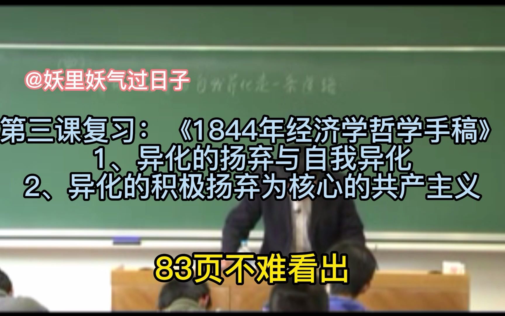 [图]吴晓明马复旦大学公开课克思哲学原著字幕修订《1844年经济学哲学手稿》4（完结）