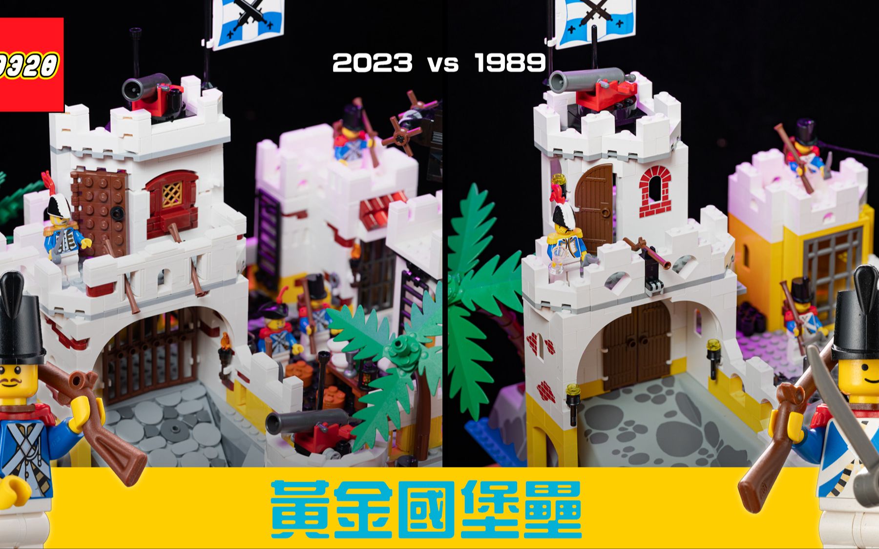 [图]乐高 10320 黄金国堡垒经典回归！完全复刻 LEGO 1989 年的经典 6276 套装，红胡子船长的海盗伙伴、全新帝国官兵、海盗船与各种彩蛋介绍