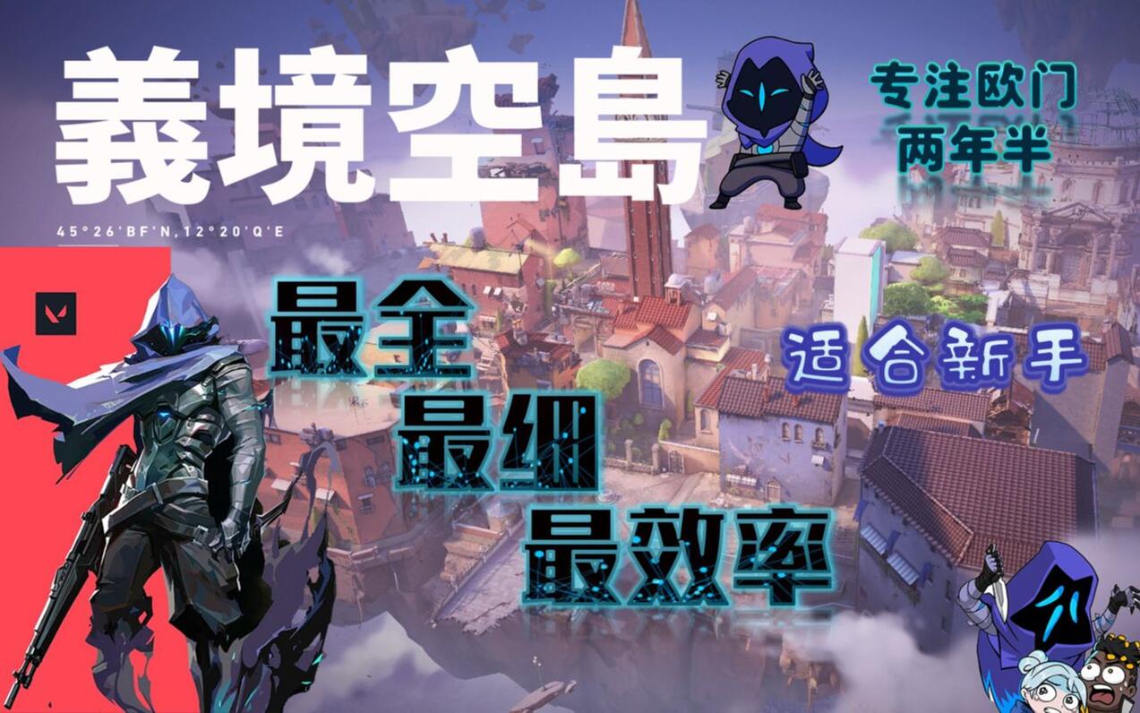 【无畏契约】欧门全地图封烟教学第一期,让你快速上手欧门成为团队中的烟位大佬,让每 - 哔哩哔哩