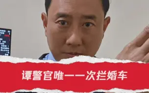 Download Video: 谭警官唯一一次拦婚车 那时候的爱情和金钱无关