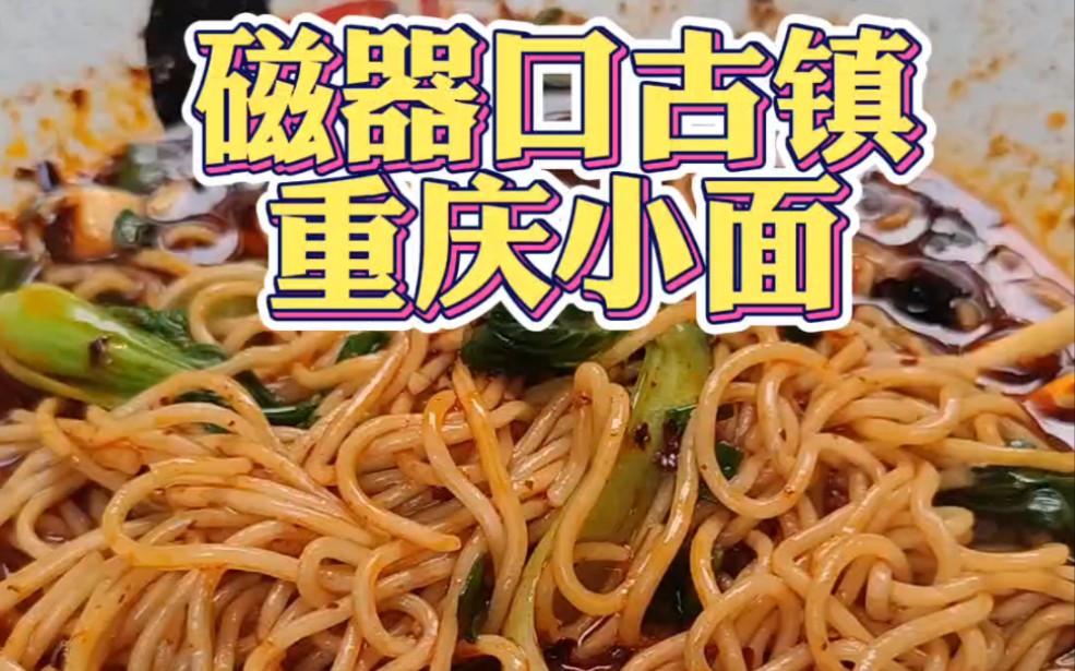 重庆磁器口古镇景区的重庆小面居然还是7块,味道一样很正宗,麻辣鲜香