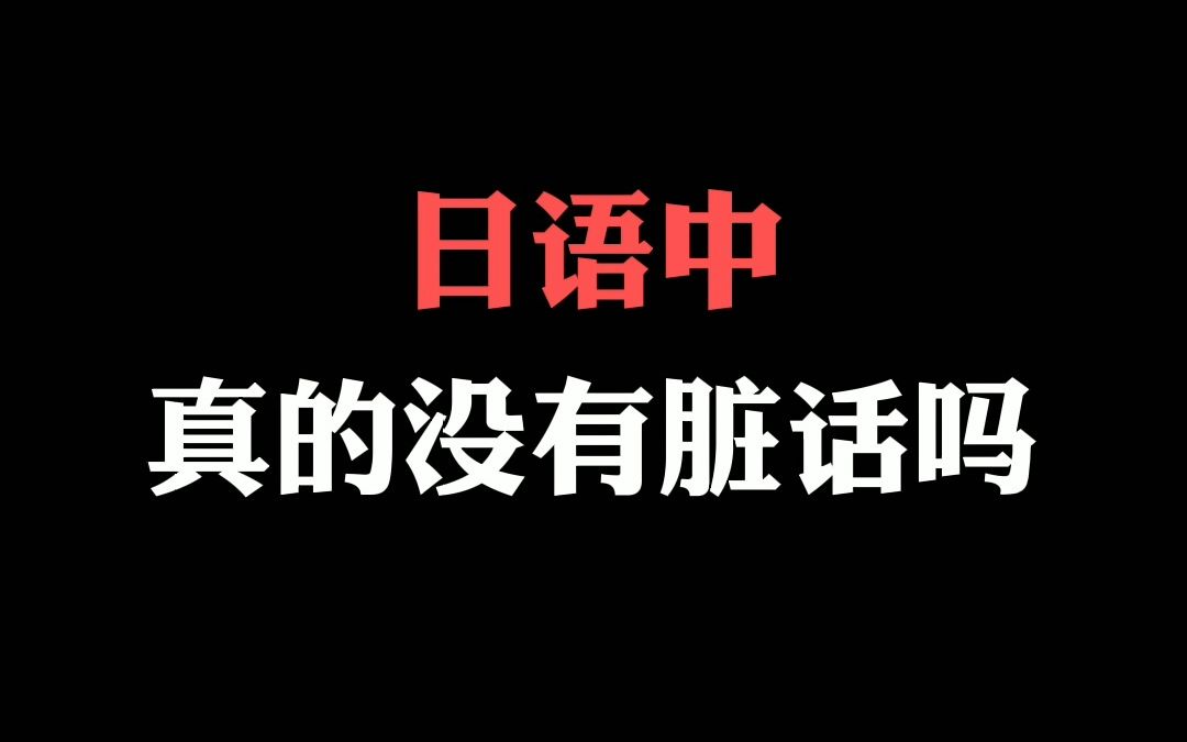 [图]谁说日语没有脏话？教你优雅的用日语骂人，好孩子不要看哦！