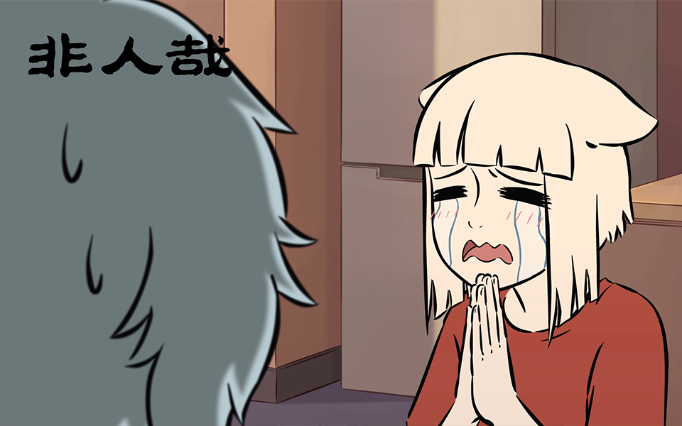 非人哉 第二季 10集