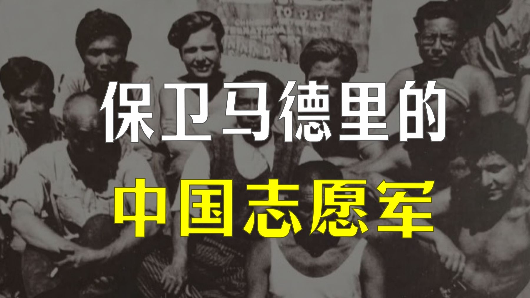 他们永远年轻:国际纵队里的中国战士