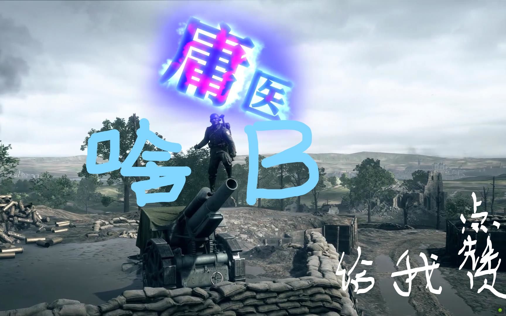 战地喜欢庸医的啥b快给我点赞doge