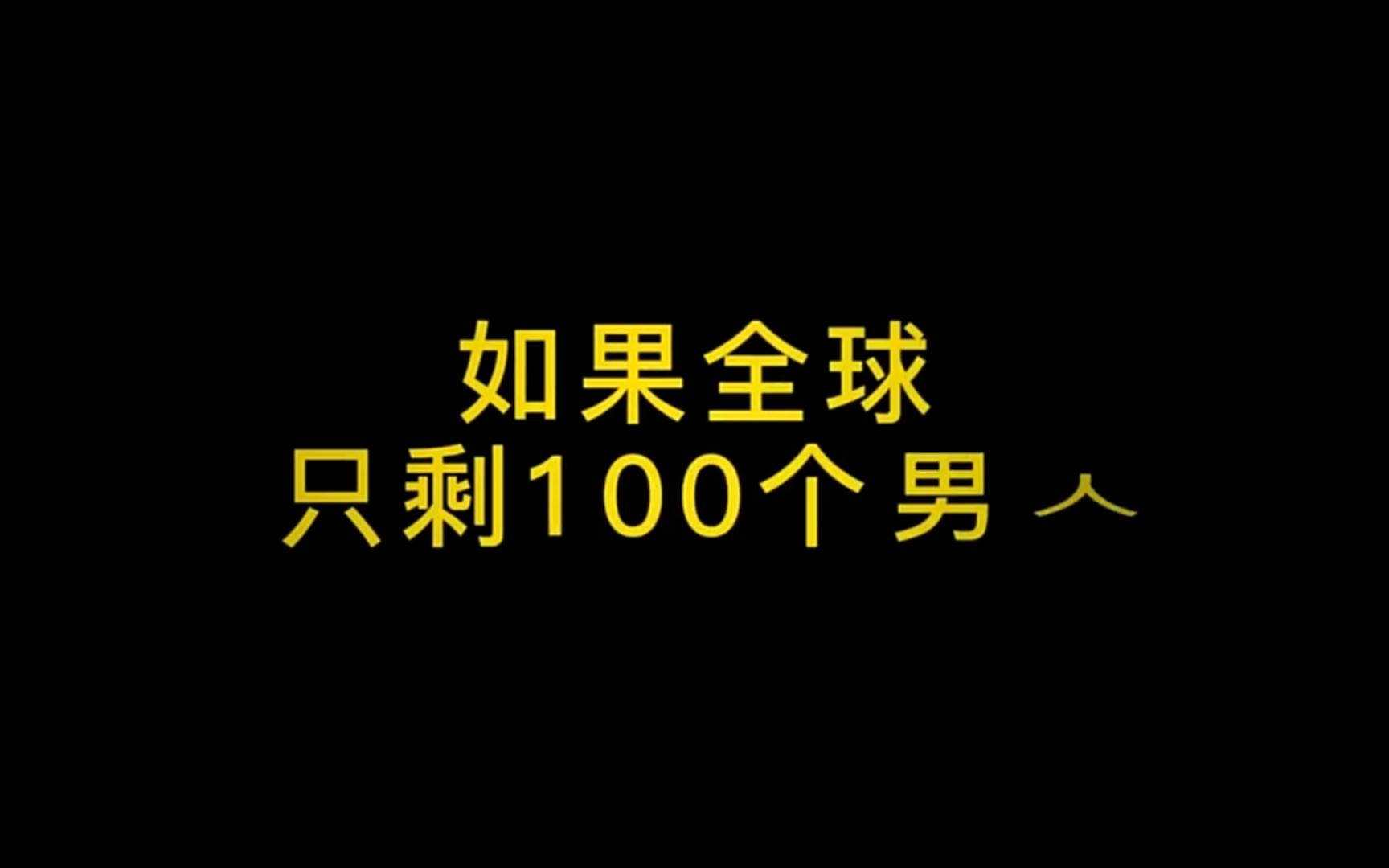 [图]如果全球只有一百个男人，而你就是其中一个，你觉会怎么样？