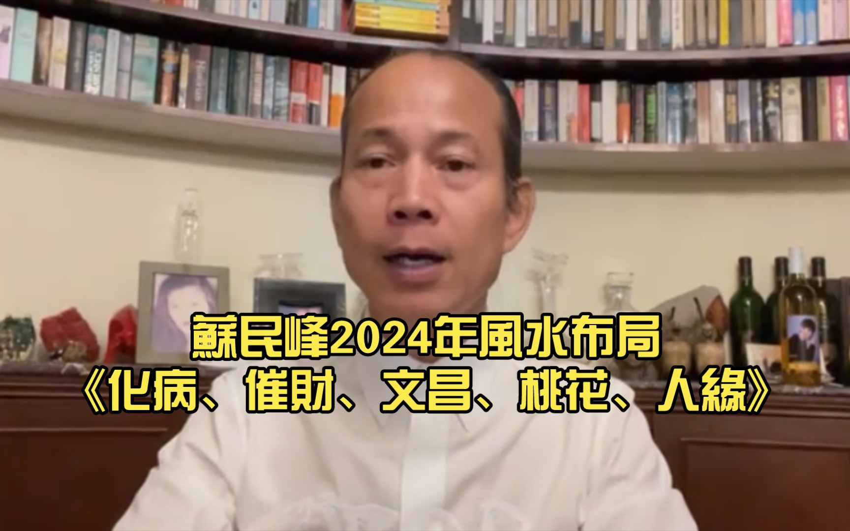 [图]蘇民峰2024年風水布局《化病、催財、文昌、桃花、人緣》