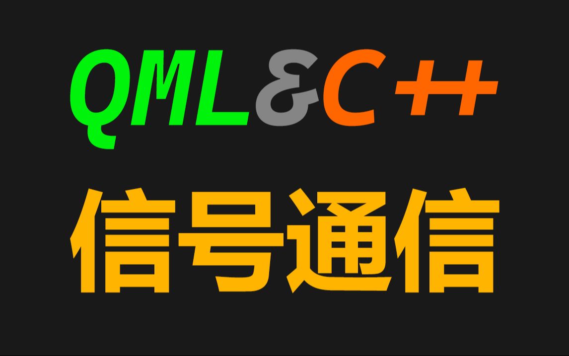 QML入门QML与C++使用信号与槽进行通信哔哩哔哩bilibili