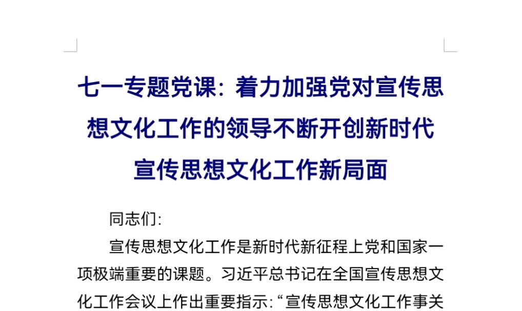 七一专题党课:着力加强党对宣传思想文化工作的领导不断开创新时代宣传思想文化工作新局面哔哩哔哩bilibili