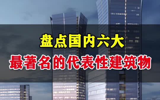 国内最著名的六大代表性建筑物,你最喜欢哪一个?哔哩哔哩bilibili