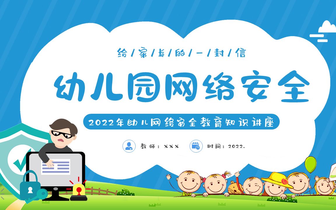 幼儿园网络安全教育ppt课件哔哩哔哩bilibili