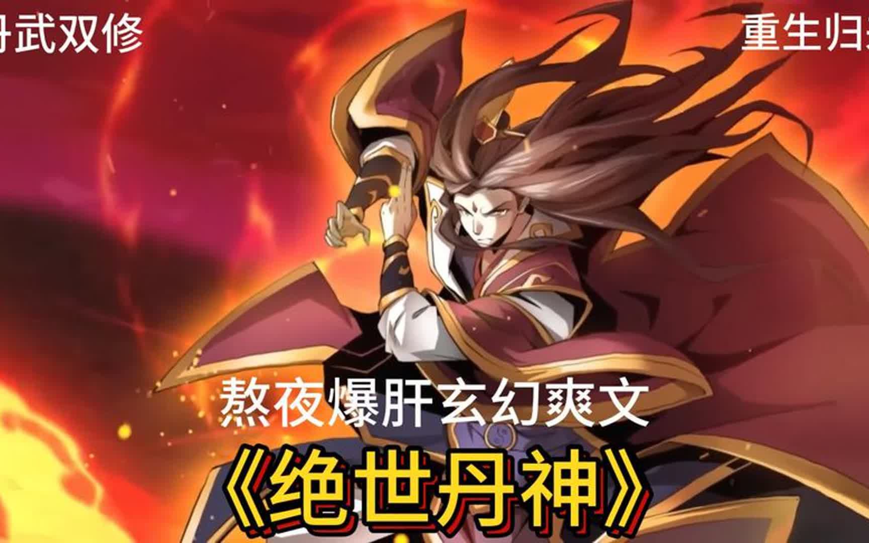 《绝世丹神》合集:武道废柴,含恨而死,丹神秦风,重生逆袭!