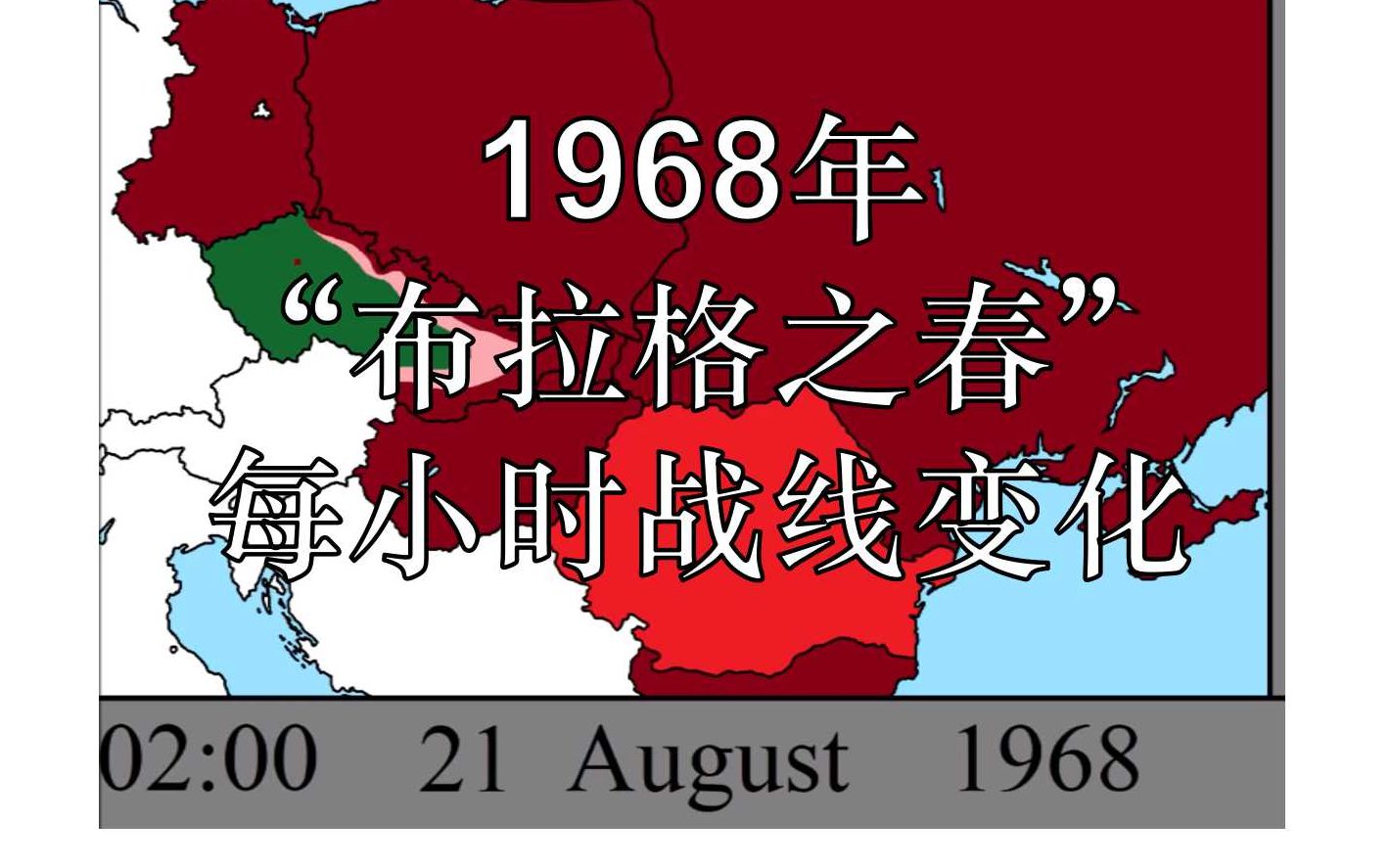 1968年捷克斯洛伐克“布拉格之春”每小时战线变化哔哩哔哩bilibili