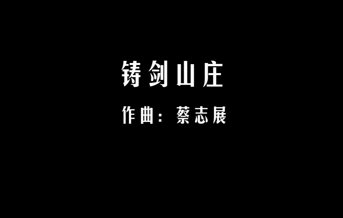 铸剑山庄蔡志展哔哩哔哩bilibili