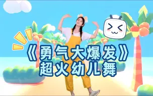 Download Video: 超喜欢！今年夏天火爆幼儿园的幼儿舞蹈《勇气大爆发》，简单易学又好听！