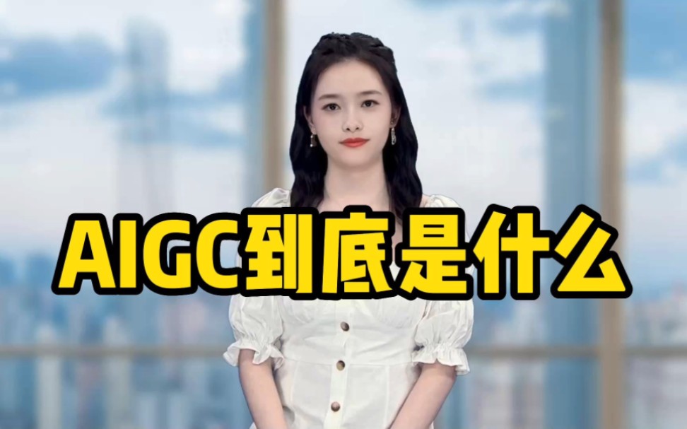 AIGC到底是什么?一个视频秒懂!哔哩哔哩bilibili