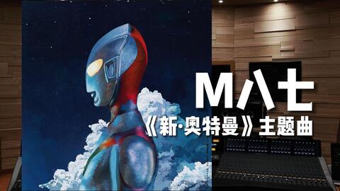 中日歌词/MV/米津玄师】《M八七》完整版MV公布！「新・奥特曼」主题曲