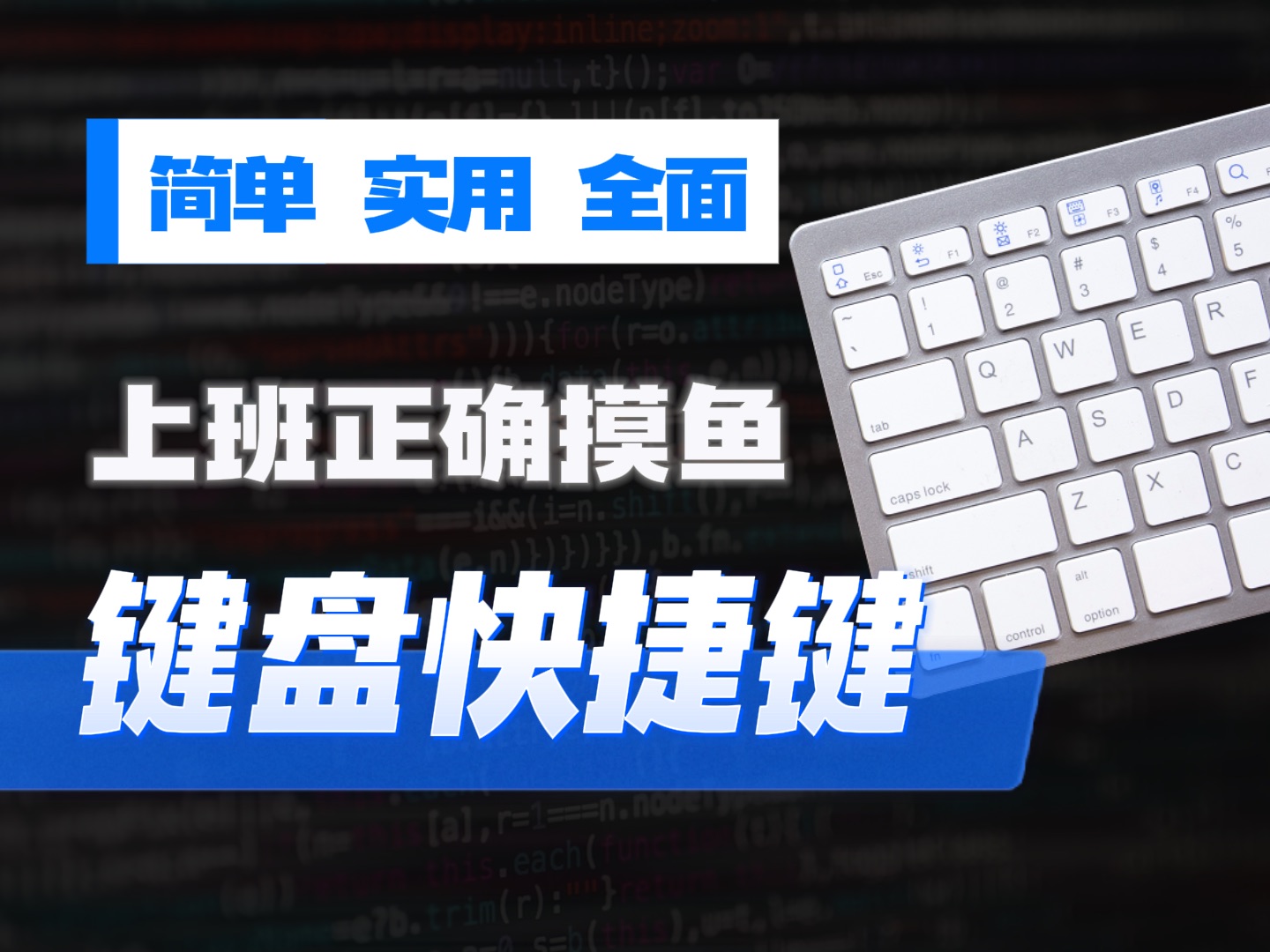 收藏警告!一直摸鱼一直爽,常用键盘快捷键大汇总,windows常用快捷键,效率起飞哔哩哔哩bilibili