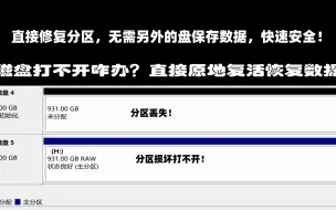 Скачать видео: 数据恢复实例：磁盘硬盘变成未分配状态，分区丢失了怎么办？磁盘硬盘分区变成raw格式，提示打不开怎么办？