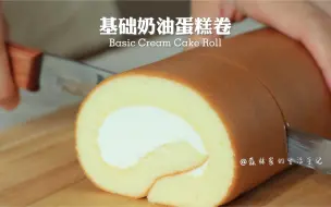 Download Video: 超软卷不裂｜小白入门必备｜基础蛋糕卷