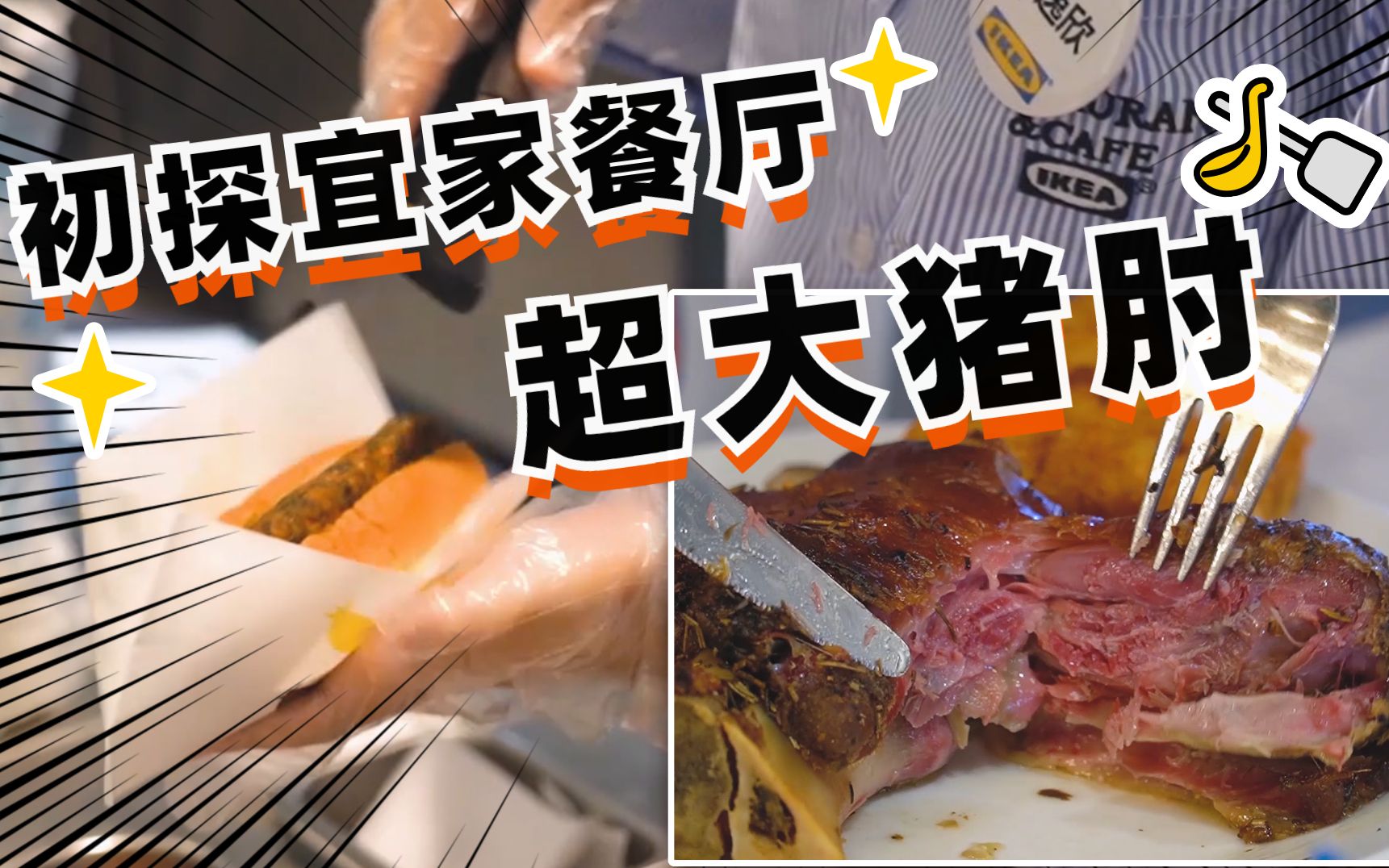 【美食vlog】宜家餐厅探店,人均50吃到撑!最后差点没吃上冰淇淋哔哩哔哩bilibili