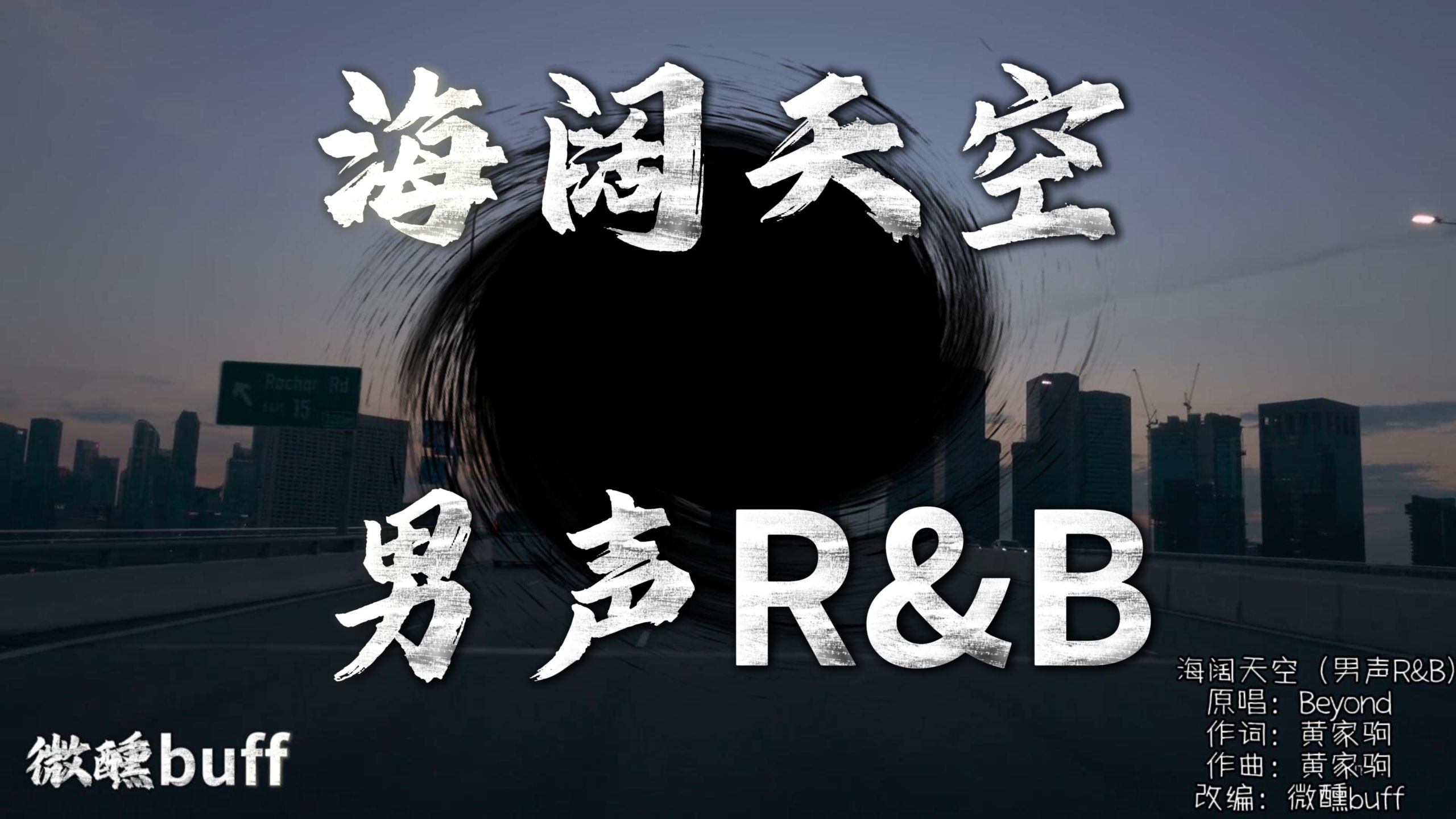 【想念家驹了】海阔天空 (粤语男声R&B Ver.)｜原唱 Beyond｜「今天我 寒夜里看雪飘过 怀着冷却了的心窝漂远方」