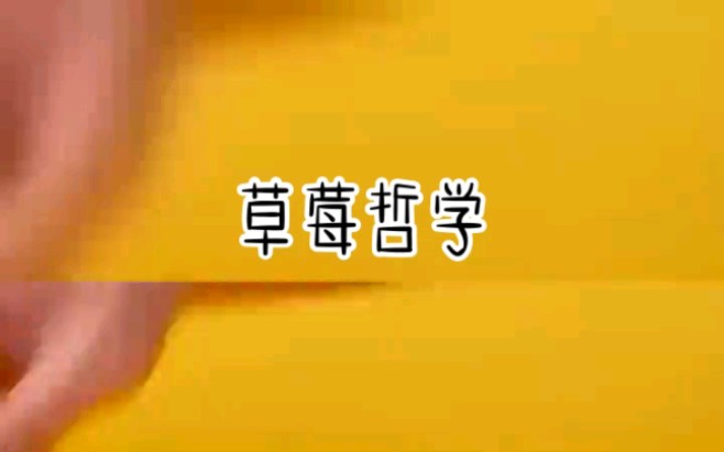 草莓哲学—小说推荐哔哩哔哩bilibili